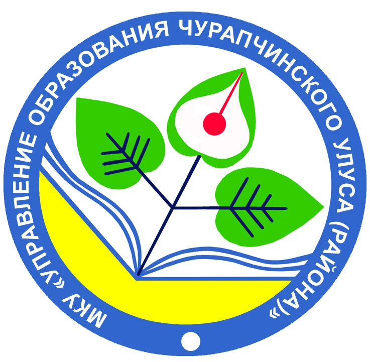МКУ "Управление образования Чурапчинского улуса"