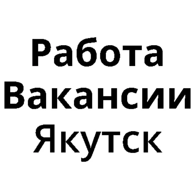 Работа в Якутске | Вакансии Якутск — канал в мессенджере MAX