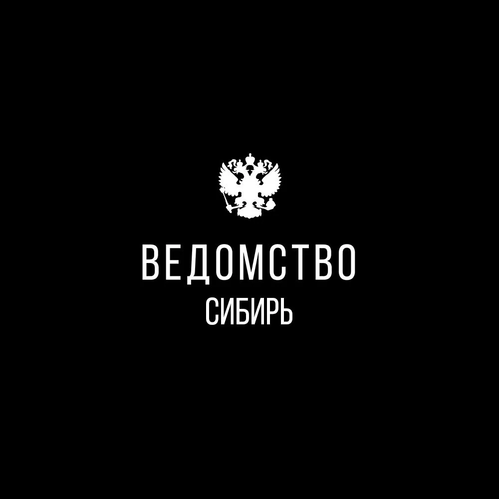 Ведомство I Сибирь — канал в мессенджере MAX