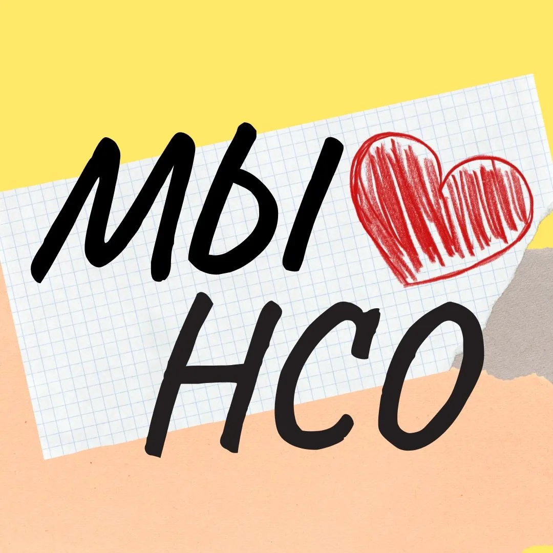 Мы❤️нсо