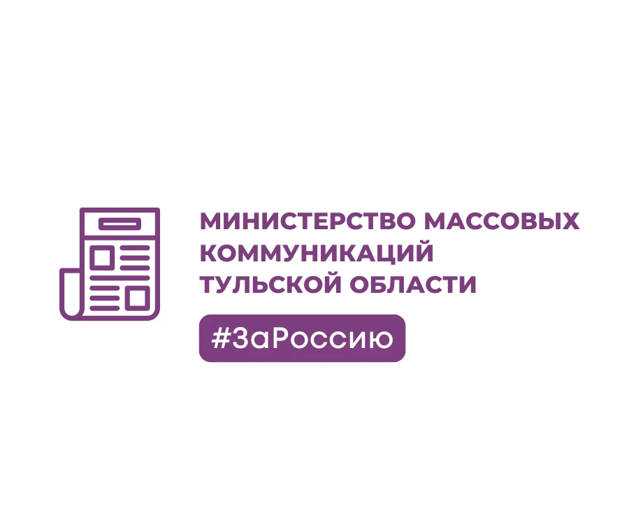 Министерство массовых коммуникаций Тульской области — канал в мессенджере MAX