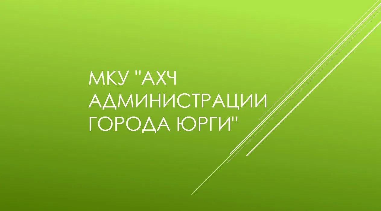 МКУ "АХЧ Администрации города Юрги" — канал в мессенджере MAX