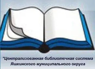 МБУК "ЦБС Яшкинского муниципального округа"