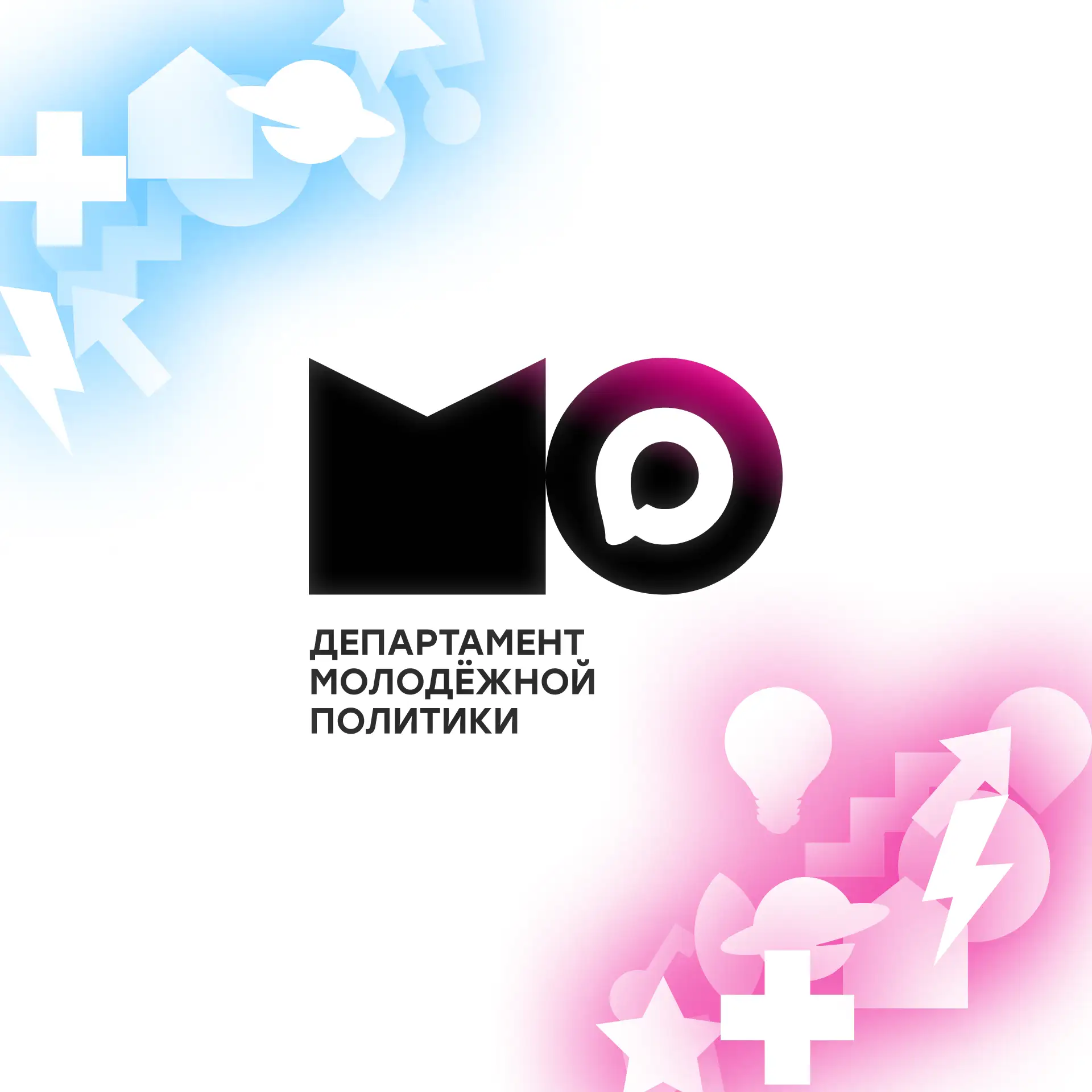 Департамент молодежной политики — канал в мессенджере MAX