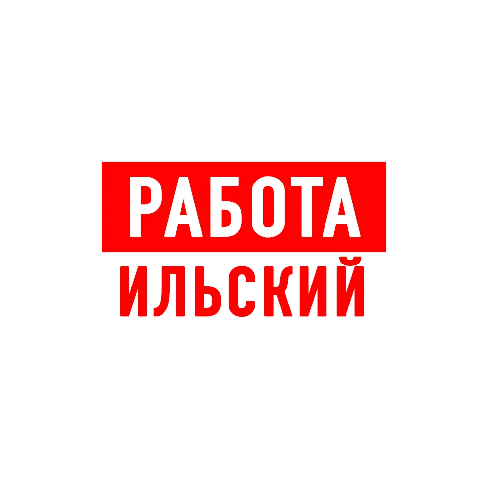Объявления Работа пгт Ильский — канал в мессенджере MAX