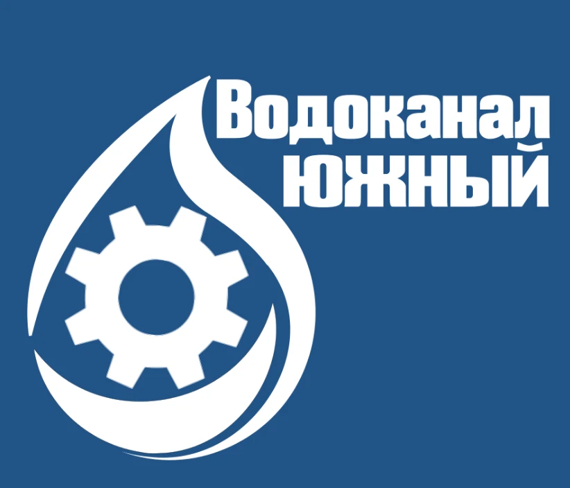 Водоканал ЮЖНЫЙ