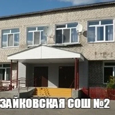 МАОУ Зайковская СОШ№2 — канал в мессенджере MAX