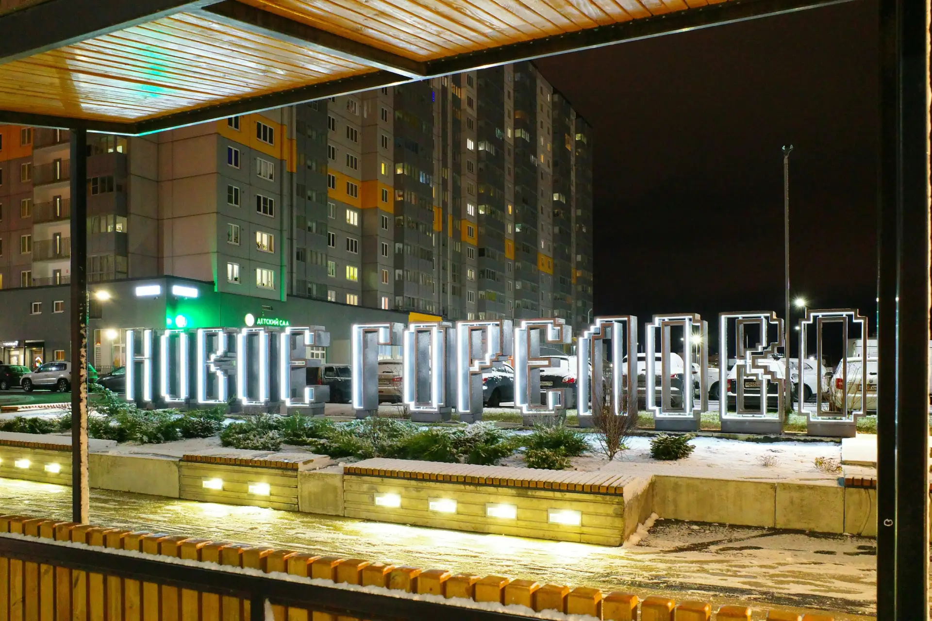 "УК "НОВОЕ ГОРЕЛОВО"