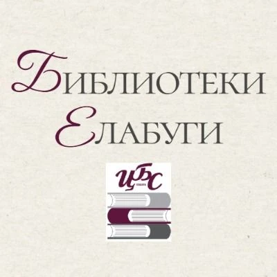 Библиотеки Елабуги