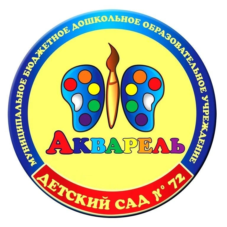 МБДОУ ДС №72 "Акварель" — канал в мессенджере MAX