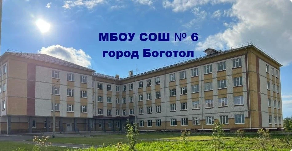 МБОУ СОШ № 6 город Боготол