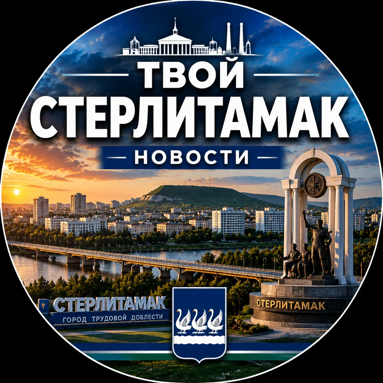 Твой Стерлитамак | Новости — канал в мессенджере MAX