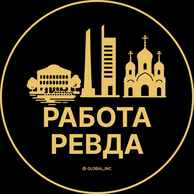 Работа Ревда — канал в мессенджере MAX