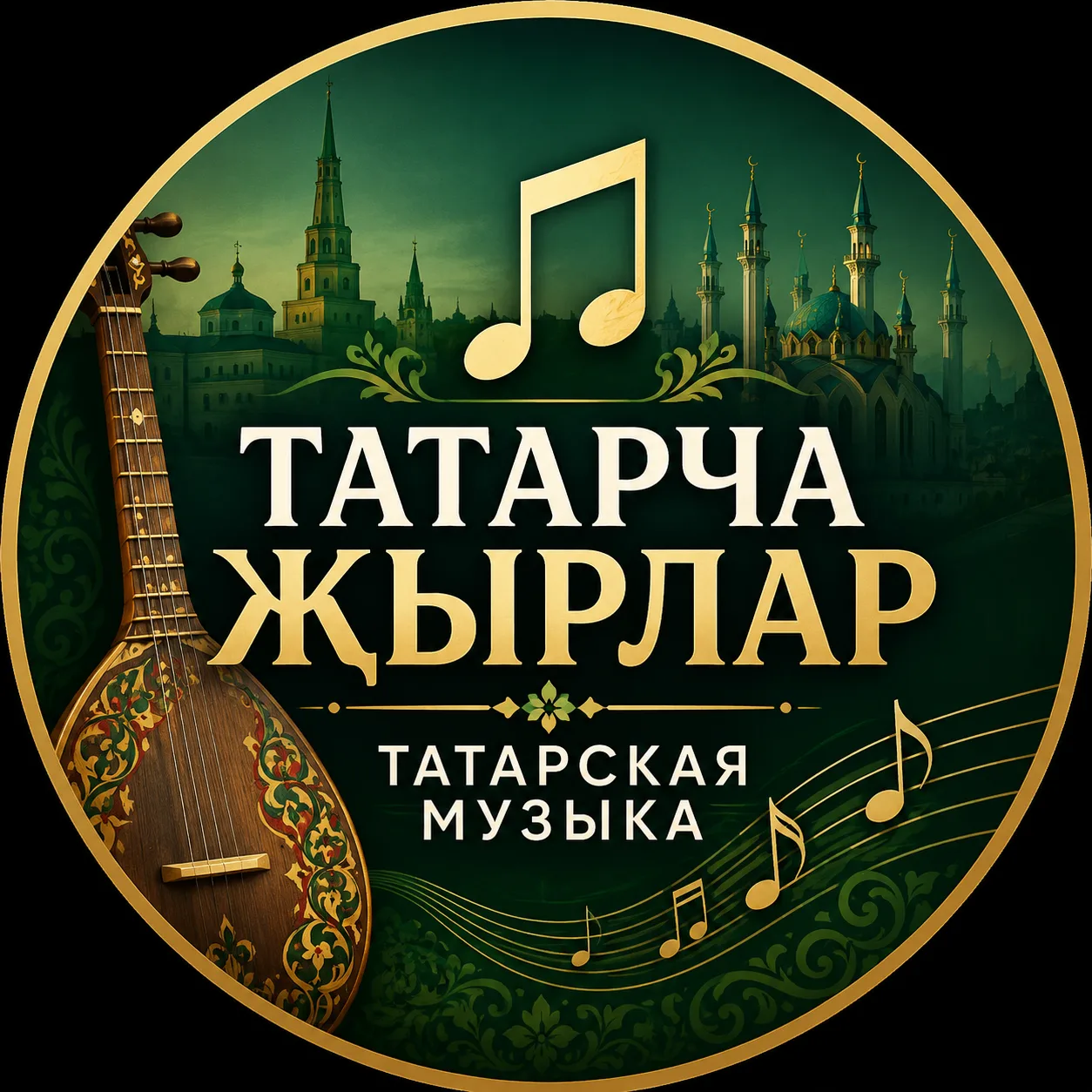 Татарча җырлар / Татарская и Башкирская музыка — канал в мессенджере MAX