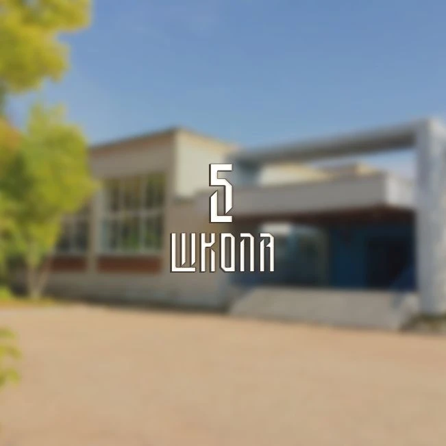МБОУ "Средняя школа № 5" г. Иваново
