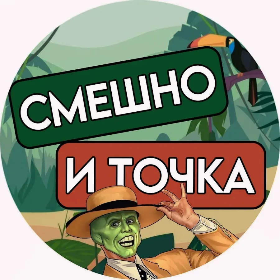 СМЕШНО И ТОЧКА