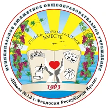 Муниципальное бюджетное общеобразовательное учреждение "Школа №13 г.Феодосии Республики Крым"
