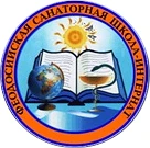 ГБОУ РК «Феодосийская санаторная школа-интернат»