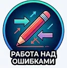 Работа над ошибками — канал в мессенджере MAX