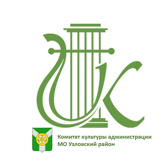 Комитет культуры Узловского района