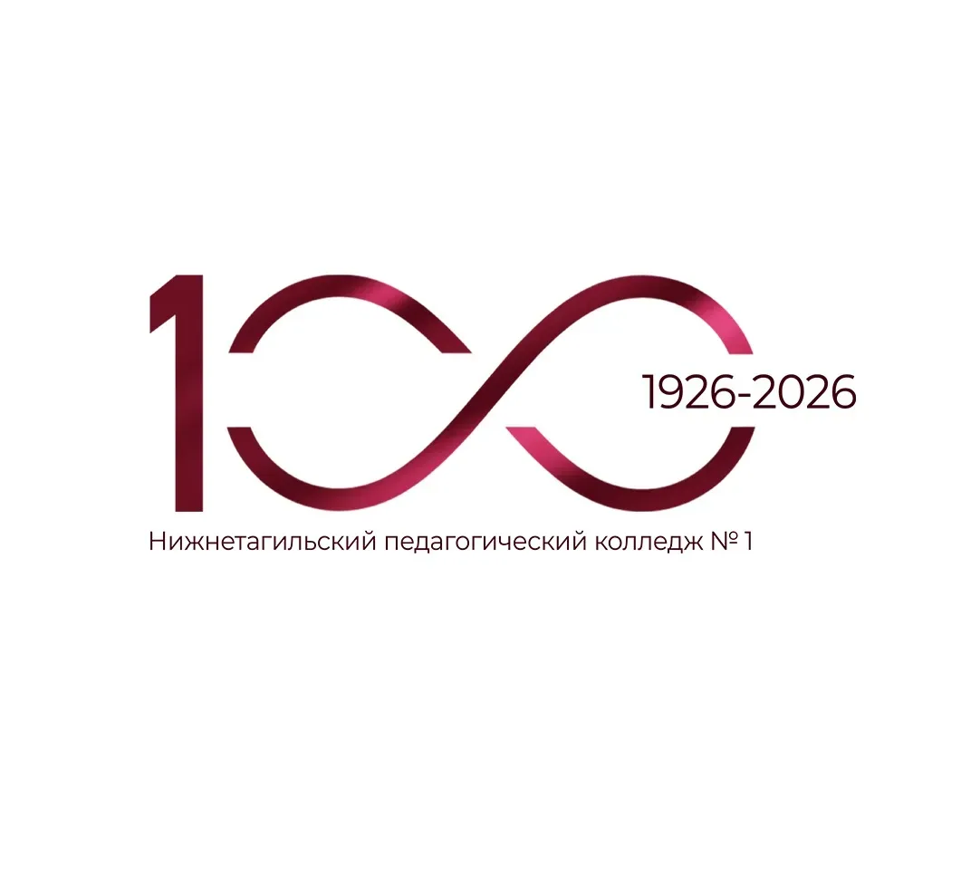 Нижнетагильский педагогический колледж № 1