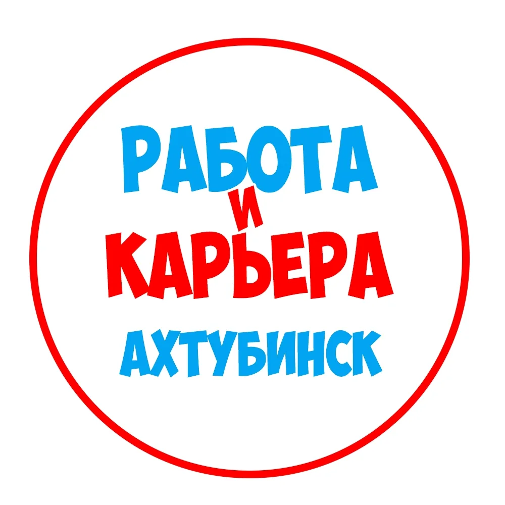 Работа в Ахтубинске — канал в мессенджере MAX