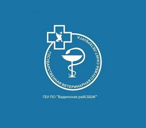 ГБУ ПО "Вадинская райСББЖ"