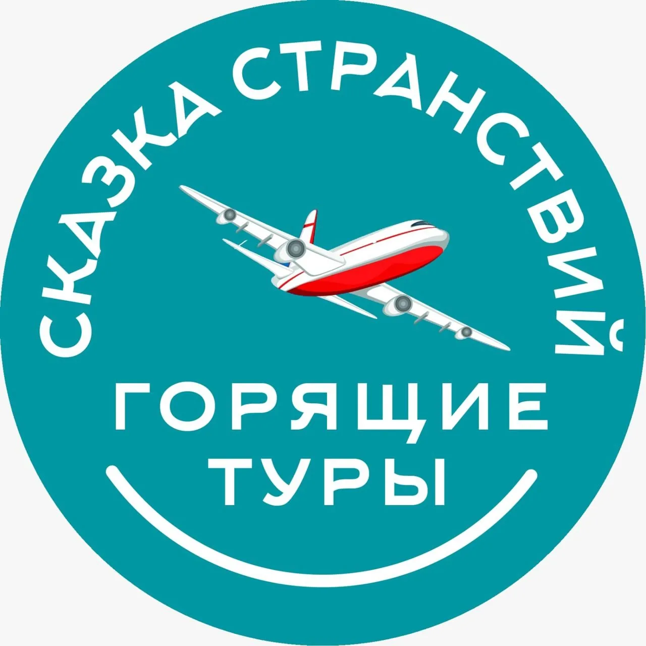 Туристическая компания "Сказка Странствий" — канал в мессенджере MAX