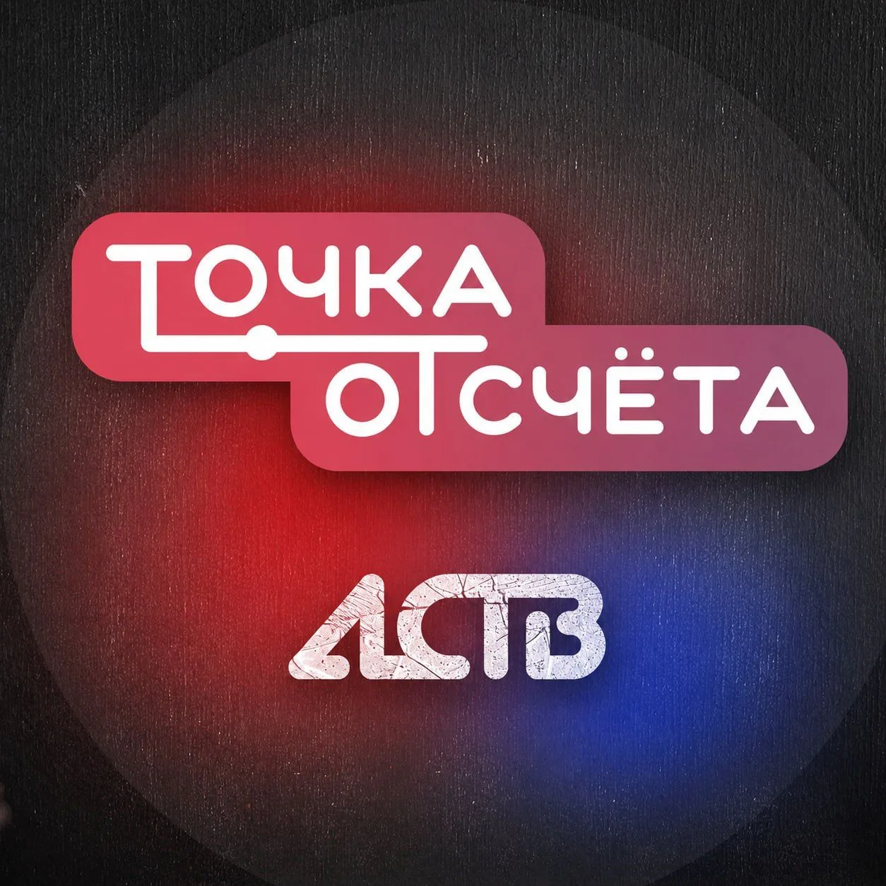 ЧП, ДТП. Сахалин - Точка отсчёта — канал в мессенджере MAX