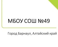 Канал МБОУ "СОШ №49" г.Барнаул