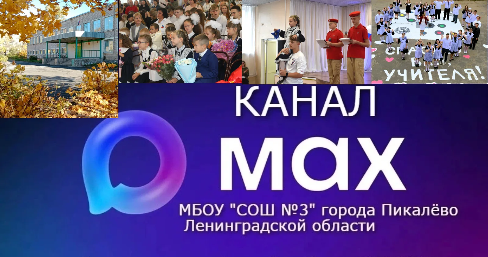 МБОУ "СОШ№3" города Пикалёво Ленинградской области — канал в мессенджере MAX