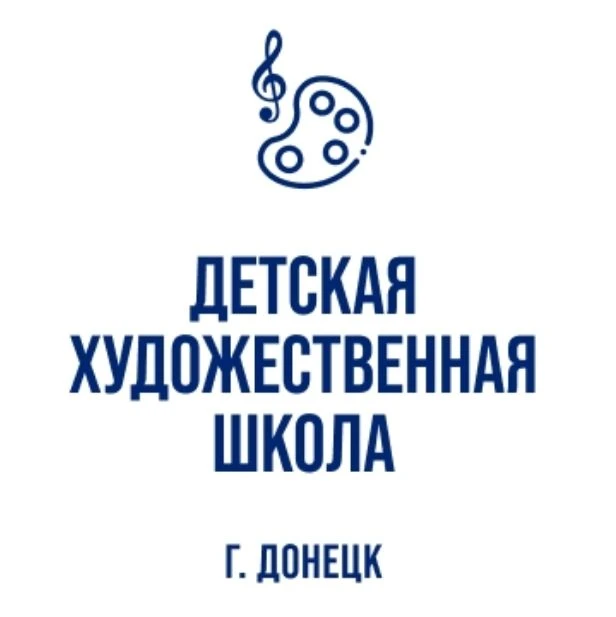 МБУДО "ДЕТСКАЯ ХУДОЖЕСТВЕННАЯ ШКОЛА Г. ДОНЕЦКА"