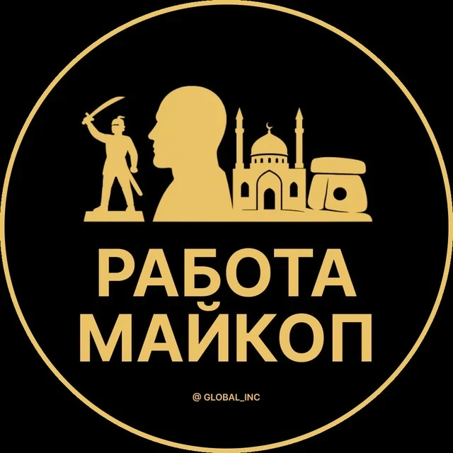 Работа Майкоп — канал в мессенджере MAX