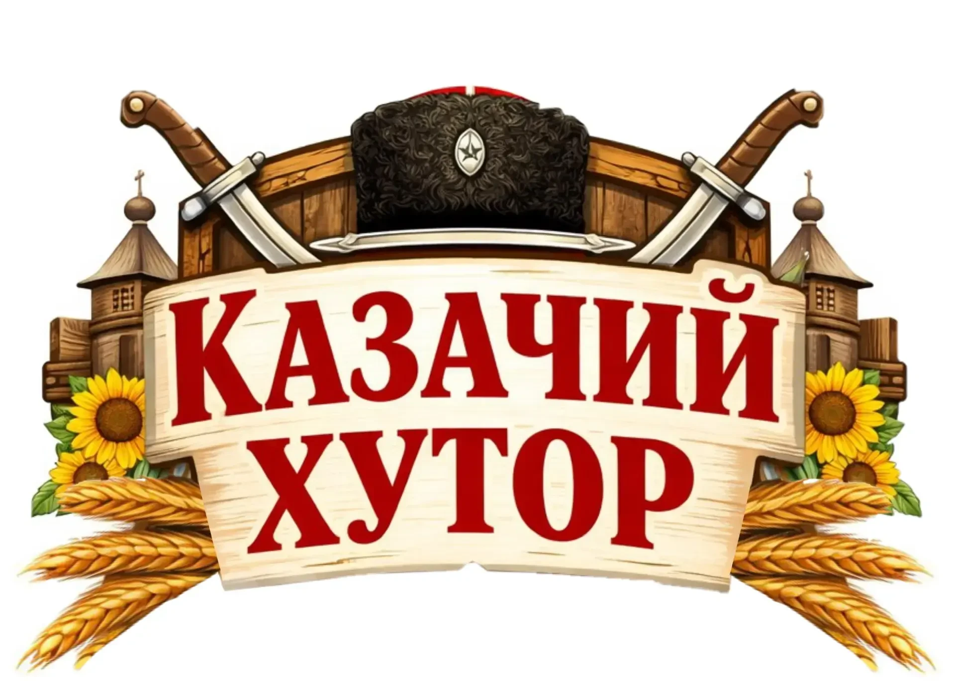 Этно-центр «Казачий Хутор»  ККОБО Город Доброты