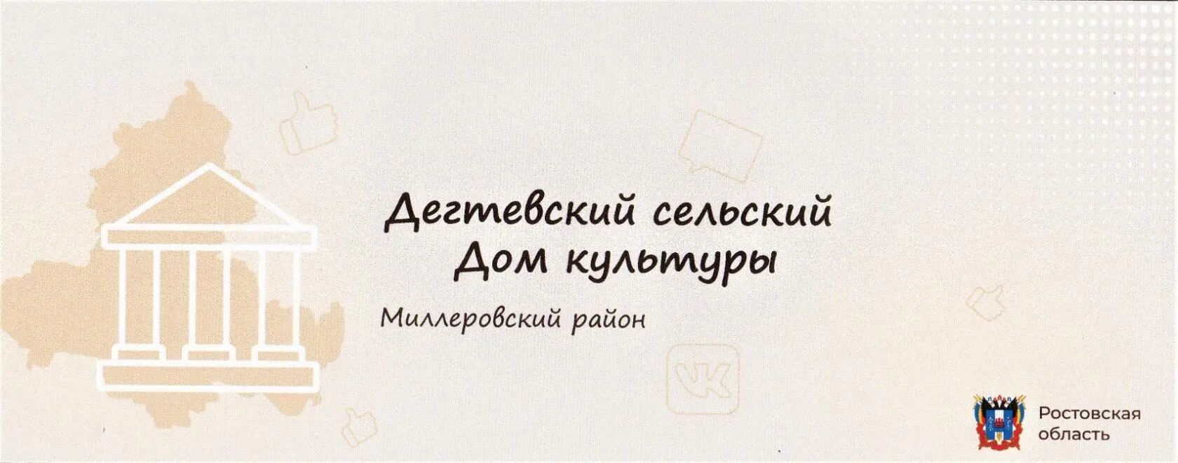МБУК "Дегтевский СДК"