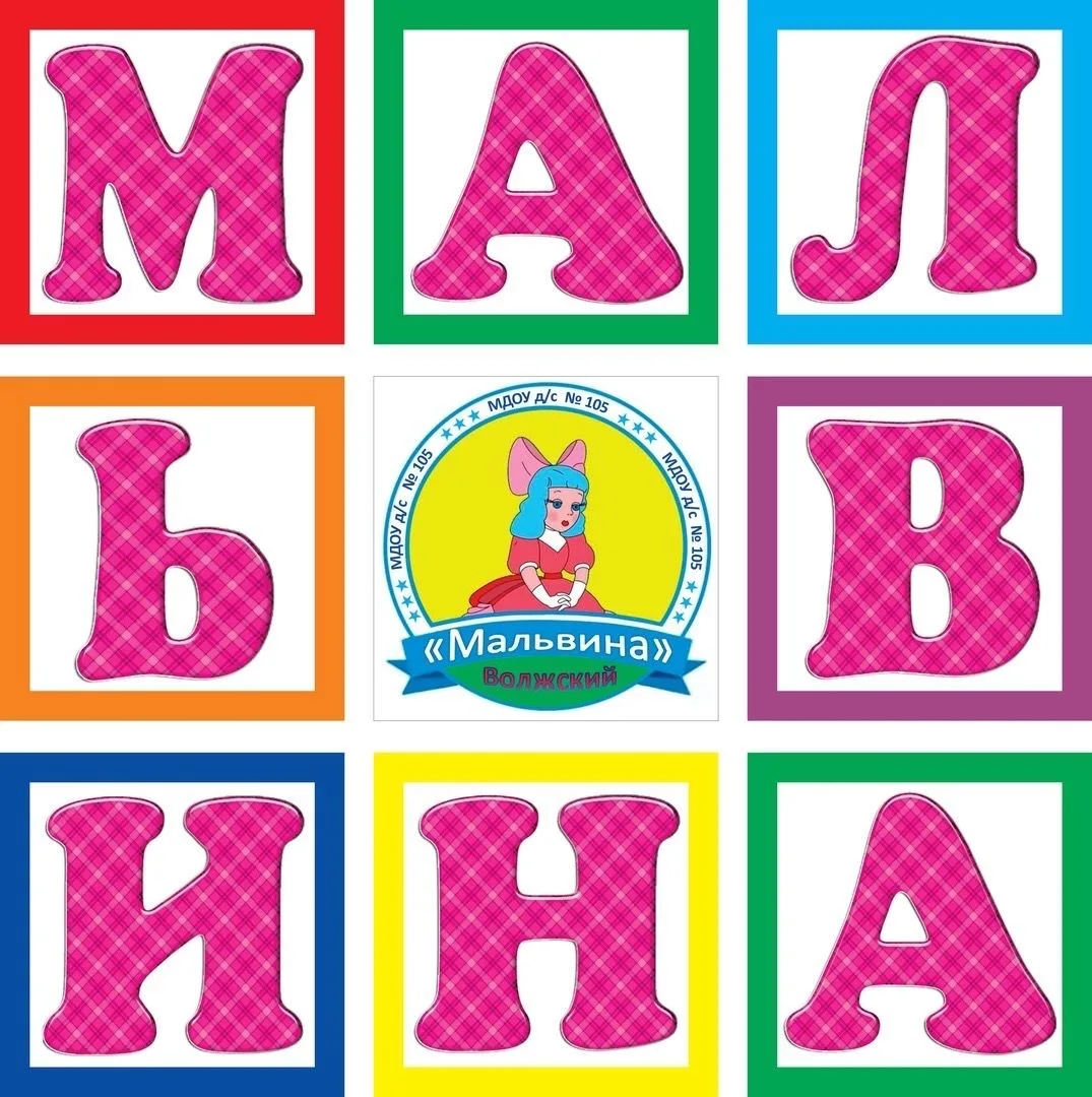 Детский сад № 105 "Мальвина"