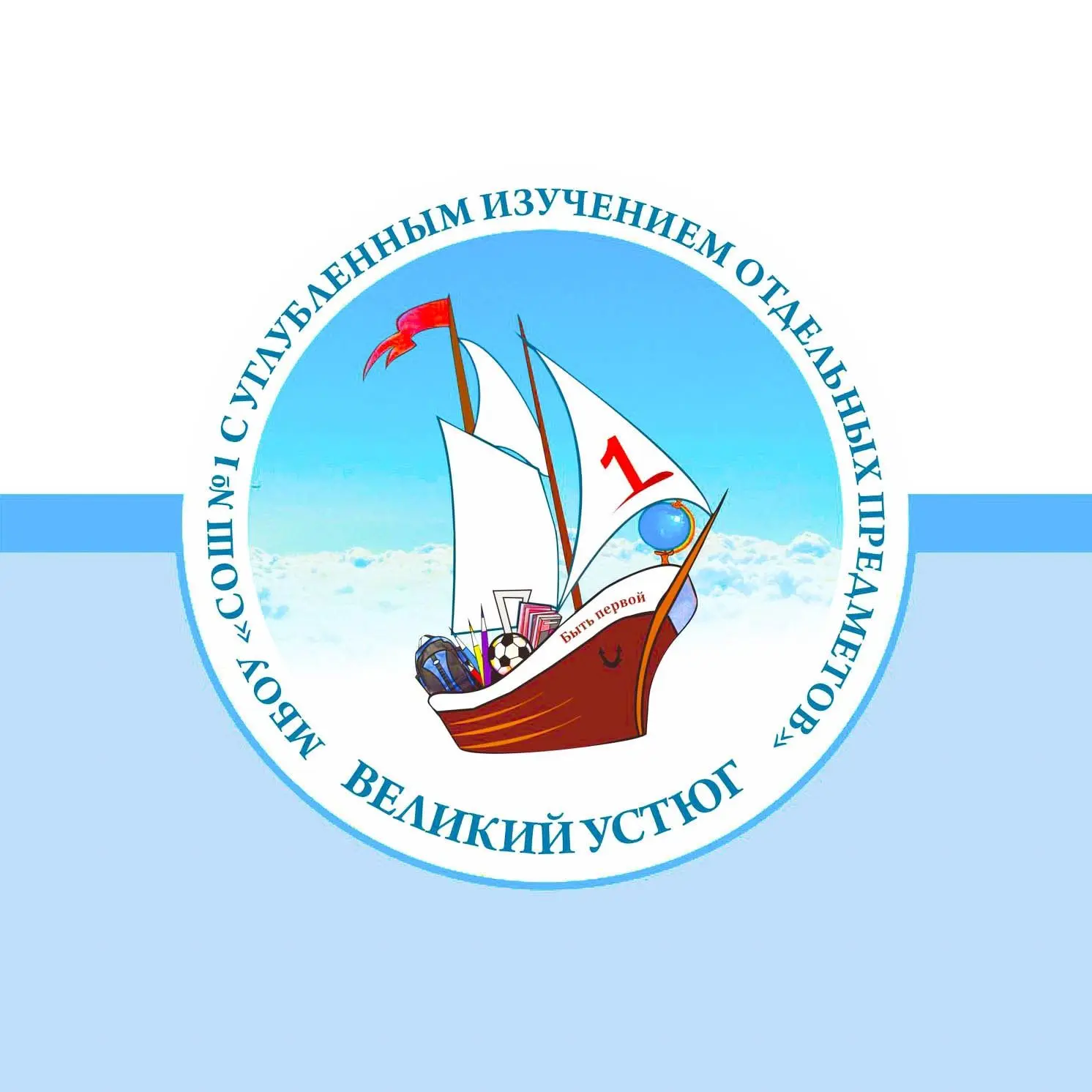 МБОУ "СОШ №1 с углублённым изучением отдельных предметов" город Великий Устюг