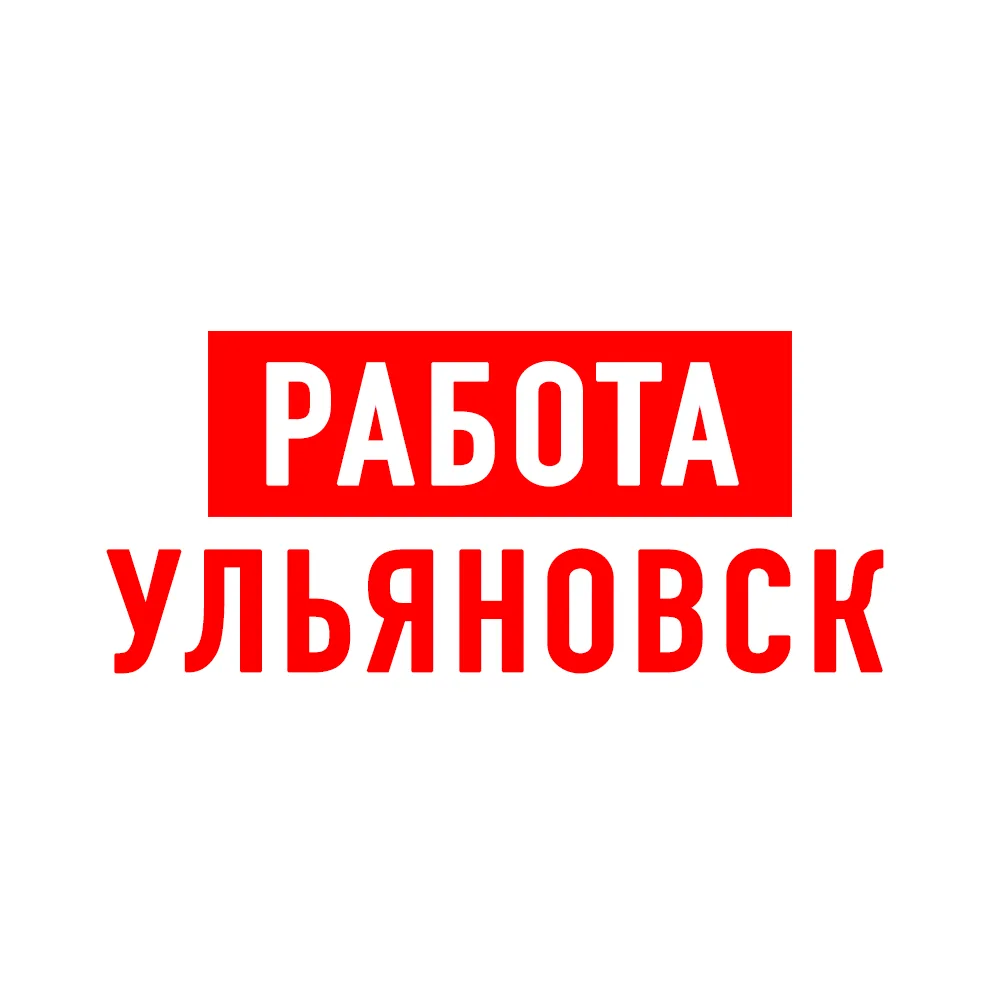 Работа в Ульяновске — канал в мессенджере MAX