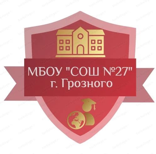 МБОУ "СОШ №27" г. Грозного