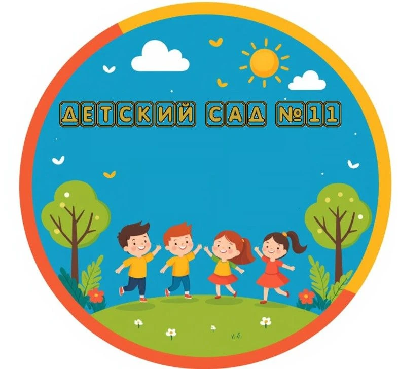 МБДОУ  г. Астрахань "Детский сад №11"