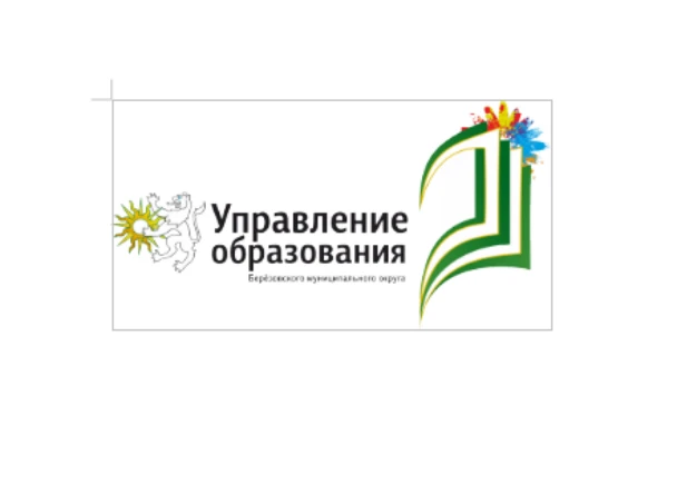 Управление образования Березовского муниципального округа