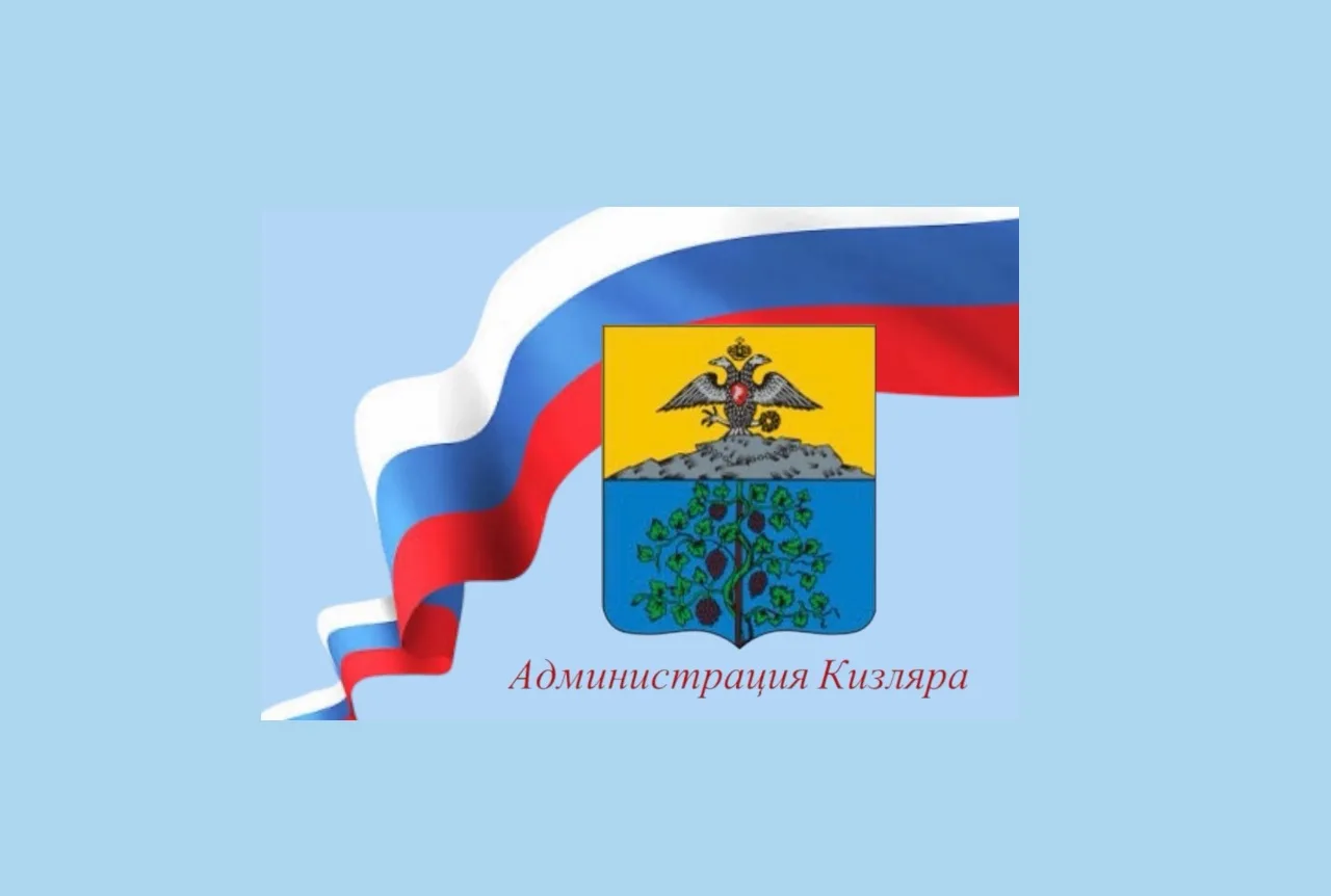 Администрация г. Кизляра — канал в мессенджере MAX