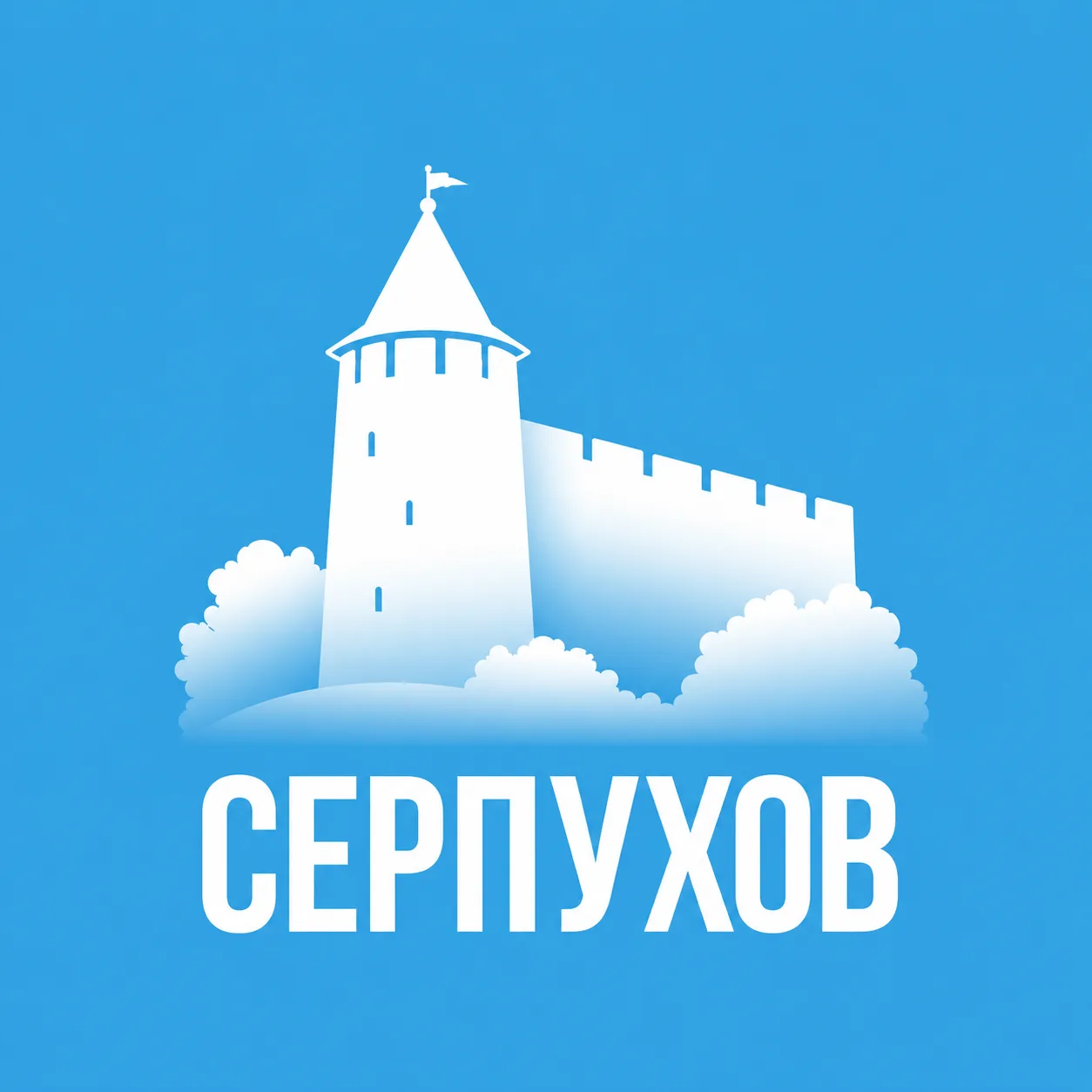 Серпухов