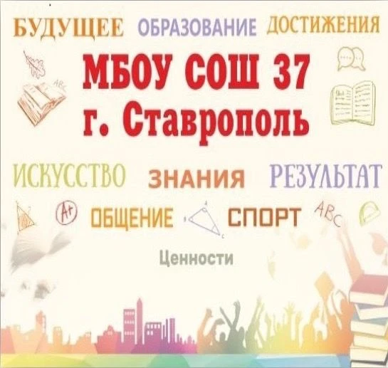 МБОУ СОШ №37 г. Ставрополя — канал в мессенджере MAX
