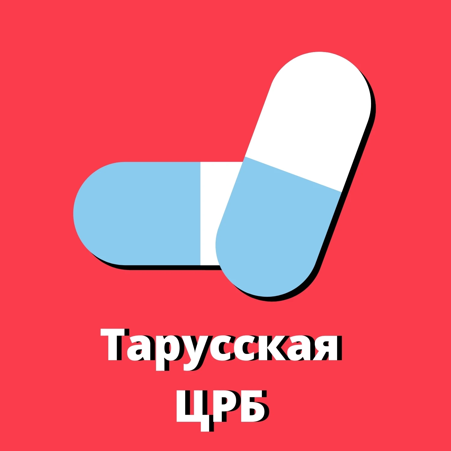 Тарусская центральная районная больница