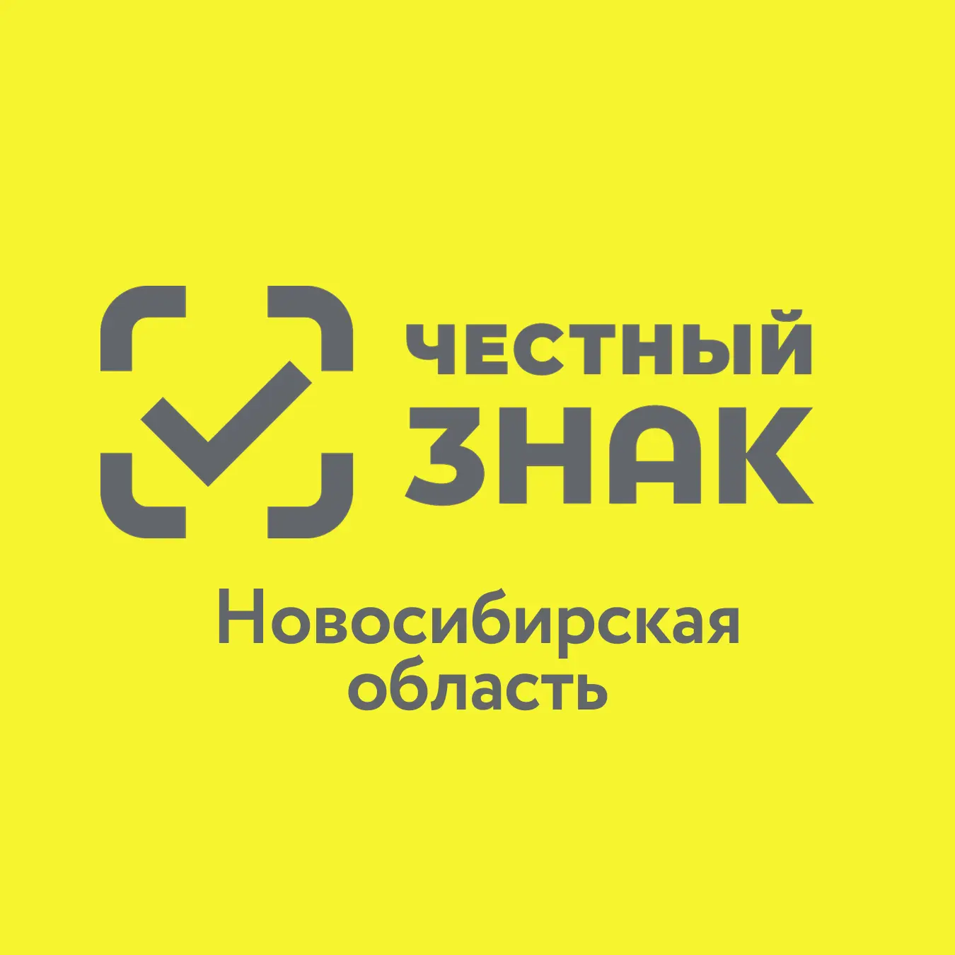 Честный знак • Новосибирск — канал в мессенджере MAX