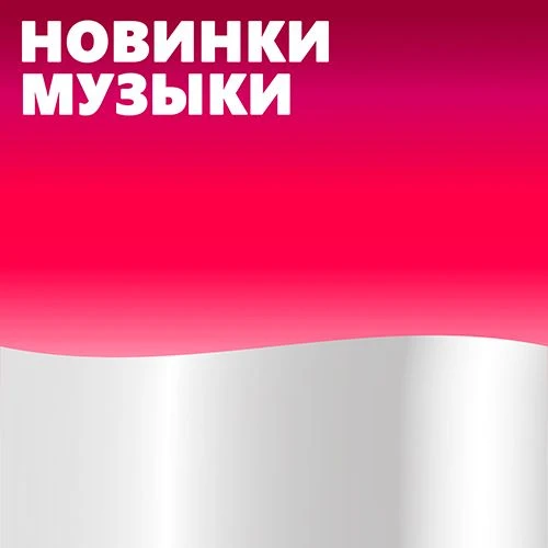 Новинки Музыки 2026 | Лучшие Песни | Популярные Песни | Новая Музыка Популярная Свежая | Новые Песни Свежие | Треки Хиты Топ Чарт из Тик Тока - Тик Ток - ТикТок | Русские Хиты | Зарубежные Хиты Песен — канал в мессенджере MAX