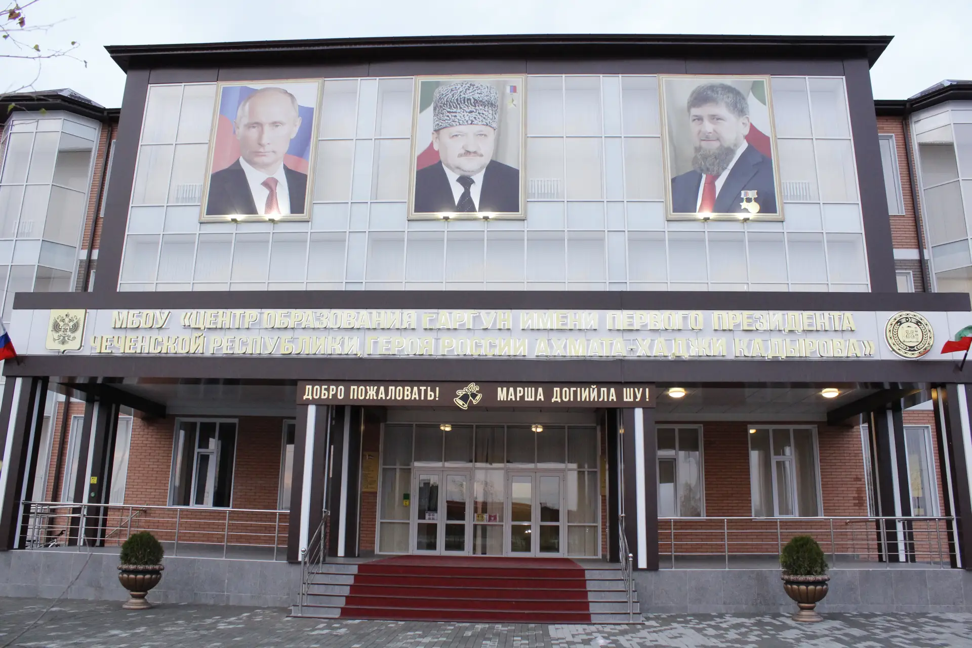 МБОУ "ЦО г. Аргун им. А.-Х. Кадырова"