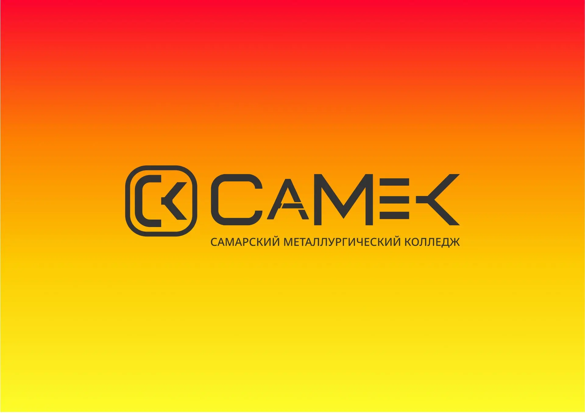 ГАПОУ СаМеК — канал в мессенджере MAX