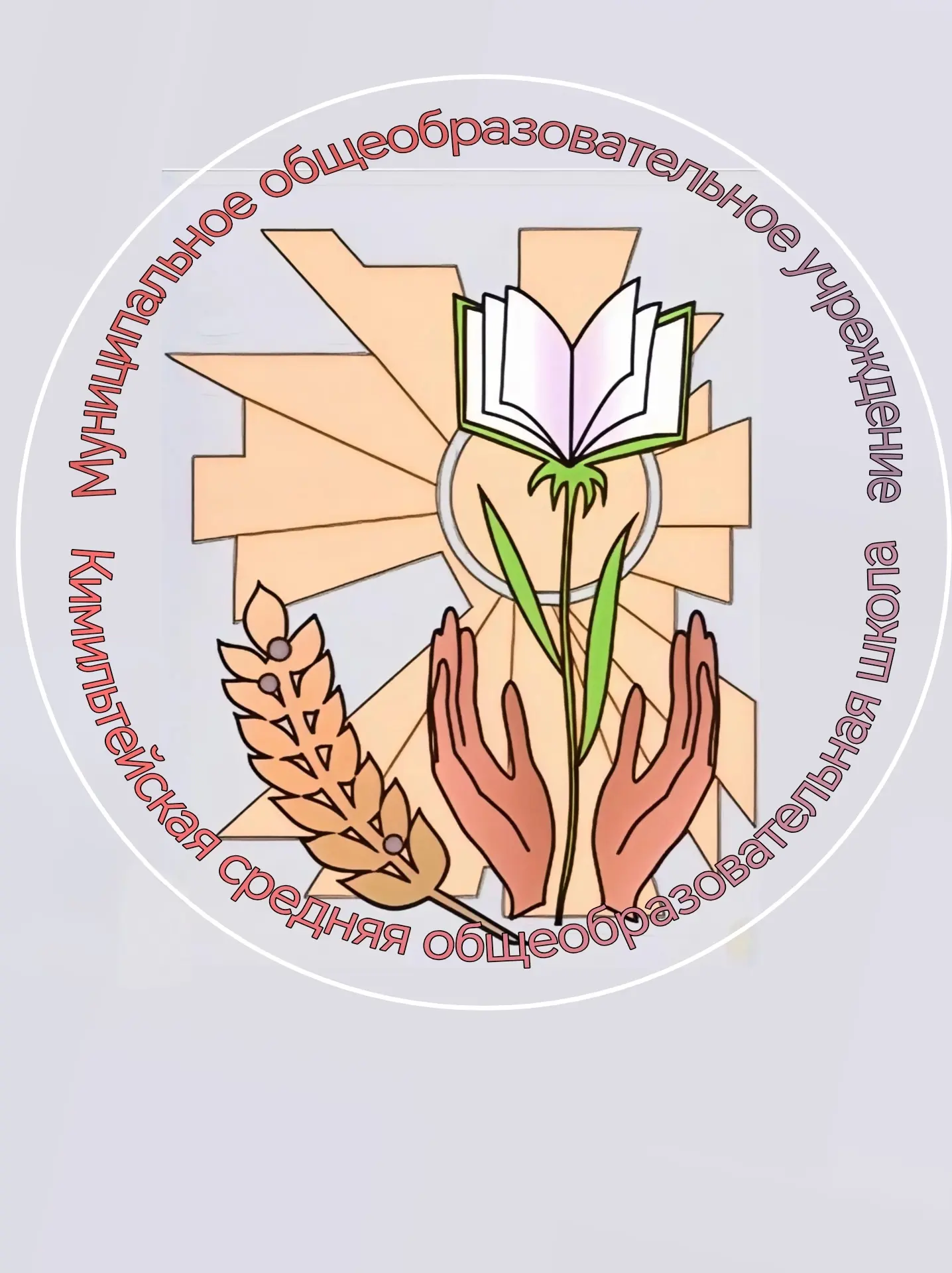 МОУ КИМИЛЬТЕЙСКАЯ СОШ